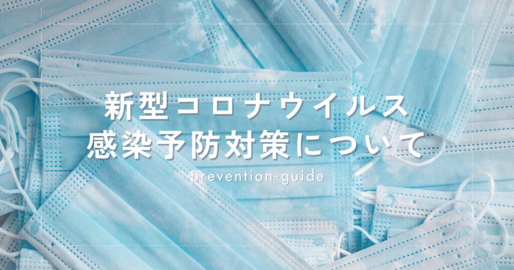 新型コロナウイルス感染予防対策について