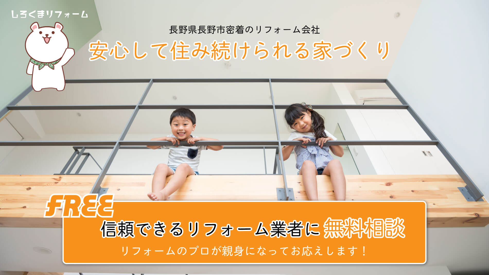 長野市で信頼できるリフォーム会社に相談しませんか？