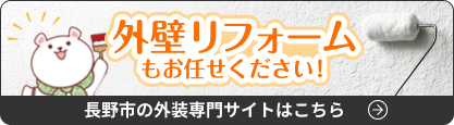 外壁リフォームもお任せください！長野市の外装専門サイトはこちら