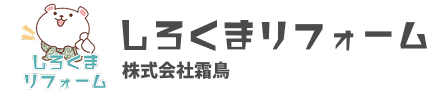 しろくまリフォーム