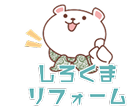 しろくまリフォームのキャラクター