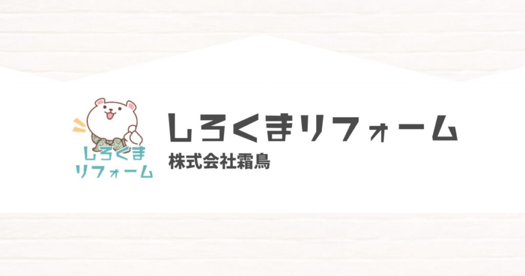 しろくまリフォーム（株式会社霜鳥）