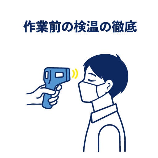 作業前の検温の徹底