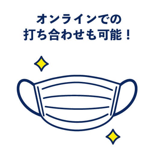 オンラインでの打ち合わせも可能！
