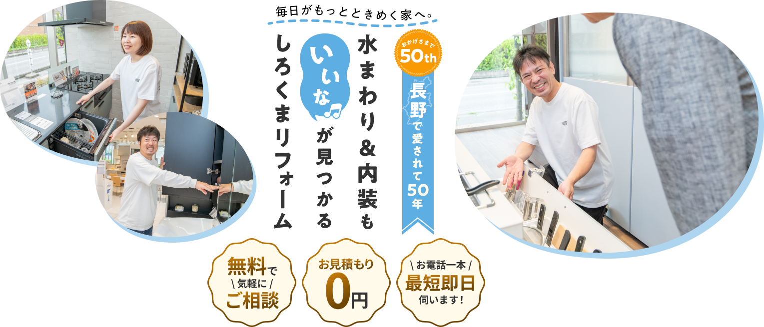 おかげさまで長野で愛されて50年。水まわり＆内装もいいなが見つかるしろくまリフォーム