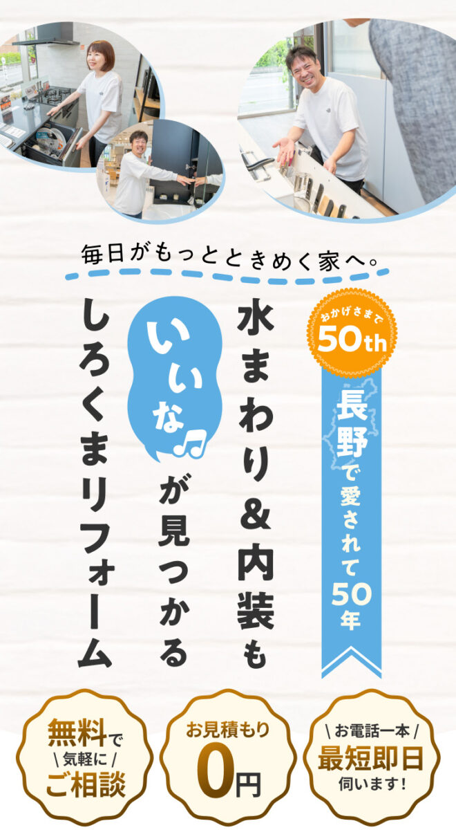おかげさまで長野で愛されて50年。水まわり＆内装もいいなが見つかるしろくまリフォーム