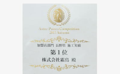 2017年度アステックペイント施工実績
加盟店部門 長野県 第一位