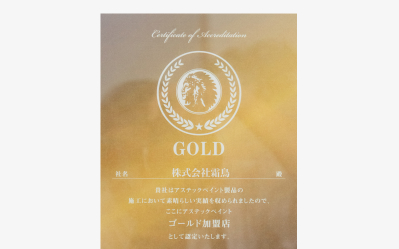 アステックペイントゴールド加盟店