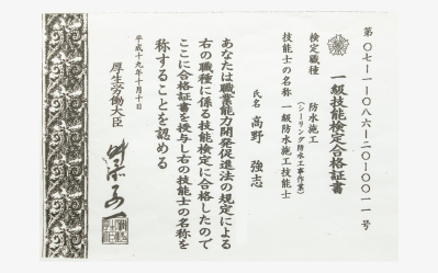 一級防水施工技能士
