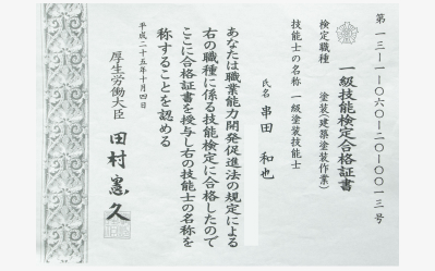 一級塗装技能士