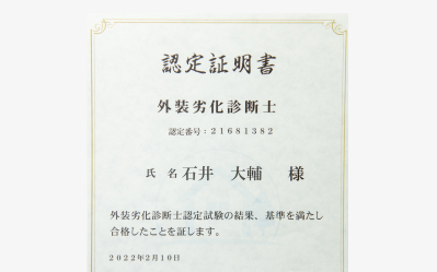 外壁劣化診断士