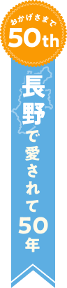 長野で愛されて50年