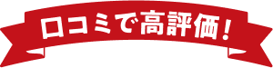 口コミで高評価！