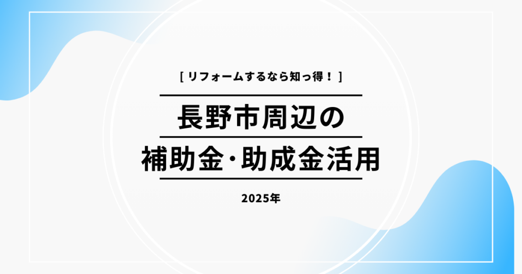 【2025年最新】長野県のリフォーム補助金･助成金情報のご案内｜最大280万円の補助金申請も