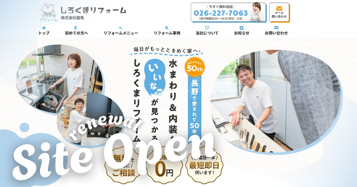 しろくまリフォーム公式サイトをリニューアル！長野市・長野県北部のリフォーム情報がより見やすく便利に